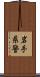 岩手県警 Scroll