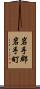 岩手郡岩手町 Scroll