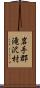 岩手郡滝沢村 Scroll