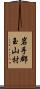 岩手郡玉山村 Scroll