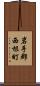 岩手郡西根町 Scroll