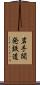 岩手開発鉄道 Scroll