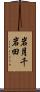 岩月千岩田 Scroll
