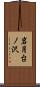 岩月台ノ沢 Scroll