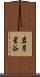 岩月星谷 Scroll