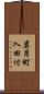 岩月町入田付 Scroll