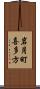 岩月町喜多方 Scroll