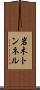 岩木トンネル Scroll