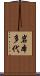 岩本多代 Scroll
