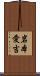 岩本愛吉 Scroll