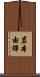 岩本由輝 Scroll