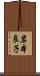 岩本良子 Scroll