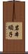 岩本順子 Scroll