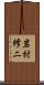 岩村修二 Scroll
