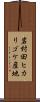 岩村田ヒカリゴケ産地 Scroll