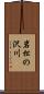 岩松の沢川 Scroll
