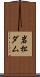 岩松ダム Scroll