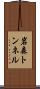 岩森トンネル Scroll