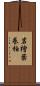 岩檜葉 Scroll