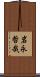 岩永哲哉 Scroll