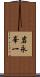 岩永峯一 Scroll