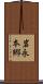 岩永本郷 Scroll