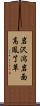 岩沢瀉 Scroll