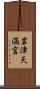 岩津天満宮 Scroll