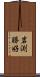 岩渕勝好 Scroll