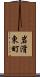 岩滑東町 Scroll