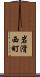岩滑西町 Scroll