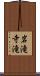 岩滝寺滝 Scroll