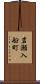 岩瀬入船町 Scroll