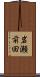 岩瀬前田 Scroll