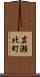 岩瀬北町 Scroll