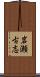 岩瀬古志 Scroll