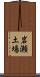 岩瀬土場 Scroll