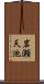 岩瀬天池 Scroll
