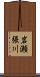 岩瀬張川 Scroll