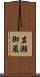 岩瀬御蔵 Scroll