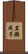 岩瀬成子 Scroll