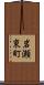 岩瀬東町 Scroll