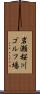 岩瀬桜川ゴルフ場 Scroll