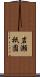 岩瀬祇園 Scroll
