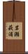 岩瀬萩浦 Scroll