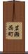 岩瀬西町 Scroll