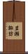 岩瀬諏訪 Scroll