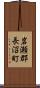 岩瀬郡長沼町 Scroll
