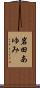 岩田あゆみ Scroll