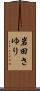 岩田さゆり Scroll
